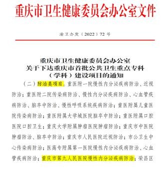 市九院内分泌科获批重庆市首批公共卫生重点专科（学科）建设项目