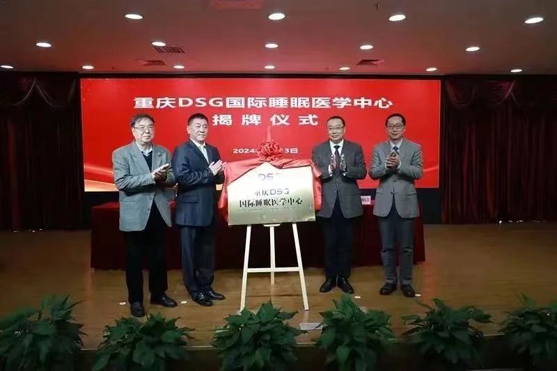 重庆首家中外合作“国际睡眠医学中心” 在碚揭牌成立