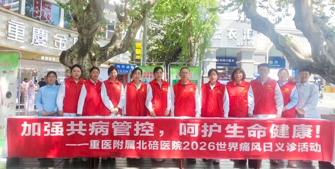 【支部风采】加强共病管控，呵护生命健康 | 重医附属北碚医院肾内科党支部开展2026年世界痛风日公益义诊活动