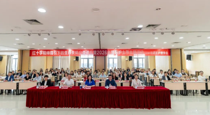 重医附属北碚医院成功举办“红十字精神指引下的生命关怀”公益讲座暨2026年国际护士节主题活动