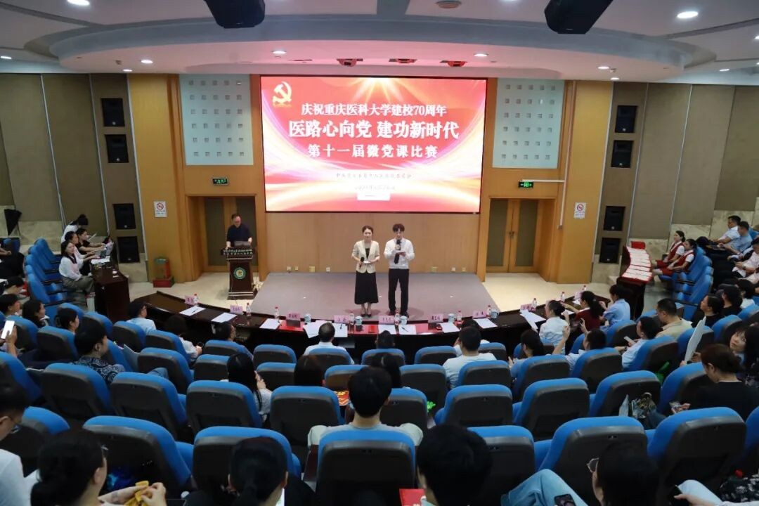重医附属北碚医院成功举办庆祝重庆医科大学建校70周年“医路心向党·建功新时代”第十一届微党课比赛